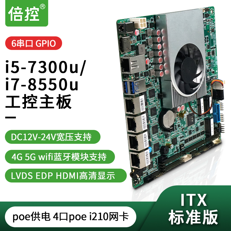 倍控BKHD 嵌入式工控主板 itx尺寸 poe供电支持 4G模块5G LTE i5-7300u i7-8550u电脑多网软路由物联网