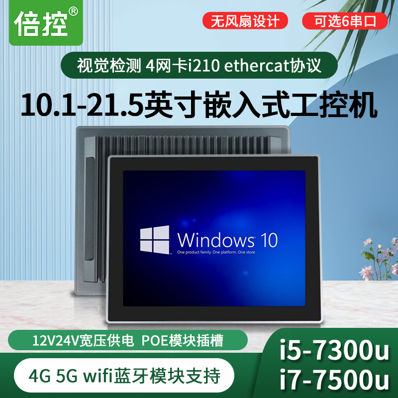 倍控BKHD 工业平板电脑 嵌入式工控机 一体机 触摸屏12V24V宽压poe供电 4G 5G物联网i7-8650u