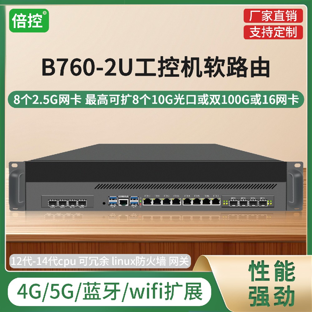 倍控2U工控机软路由 2.5G网卡 可扩8个10G光口 双100G 16网卡 4G 5G 蓝牙 wifi扩展 12代14代cpu B760服务器