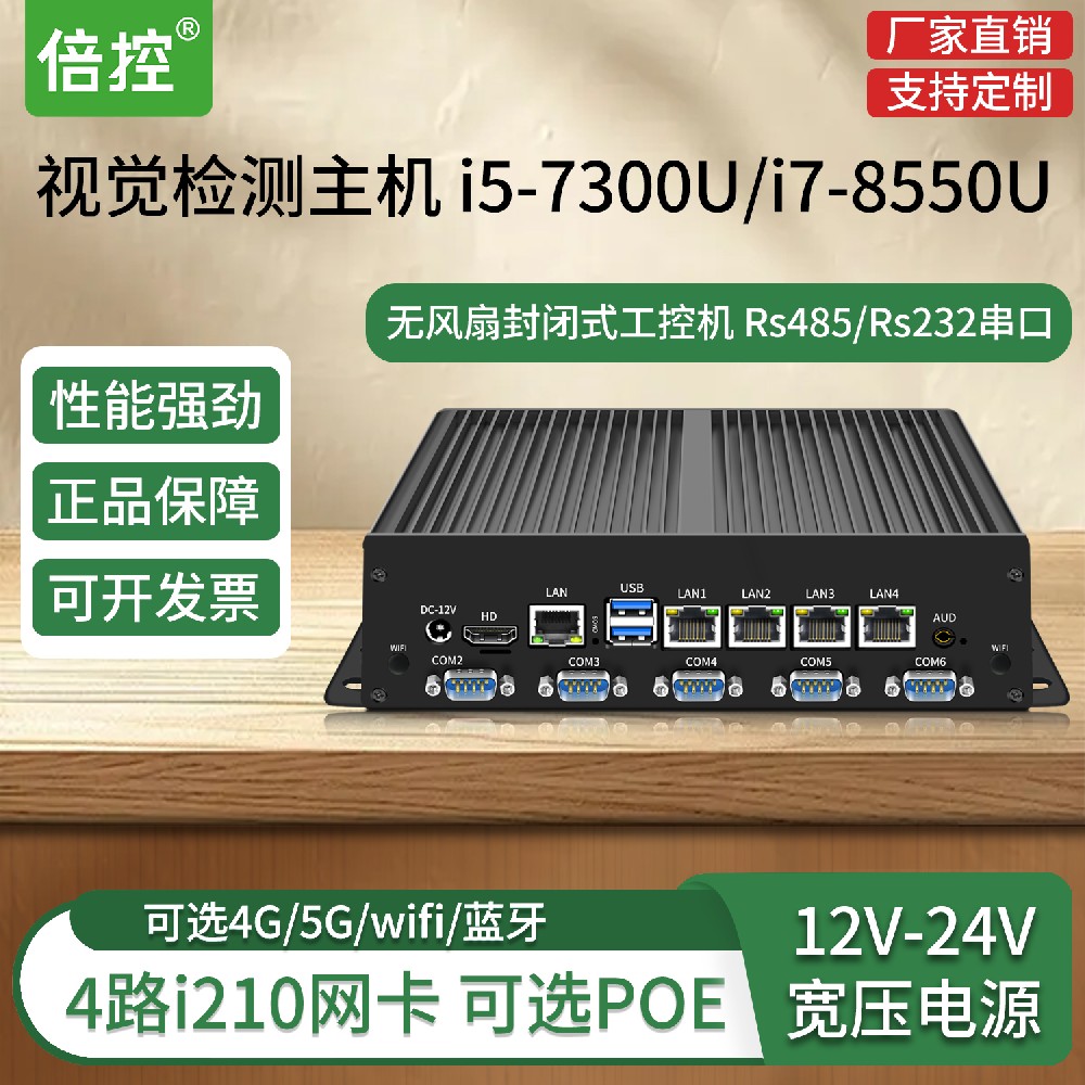 倍控 视觉检测工控机电脑i7-8550u 4路i210网卡ethercat 可定制 宽压电源12V24V 4G 5G模块6串口