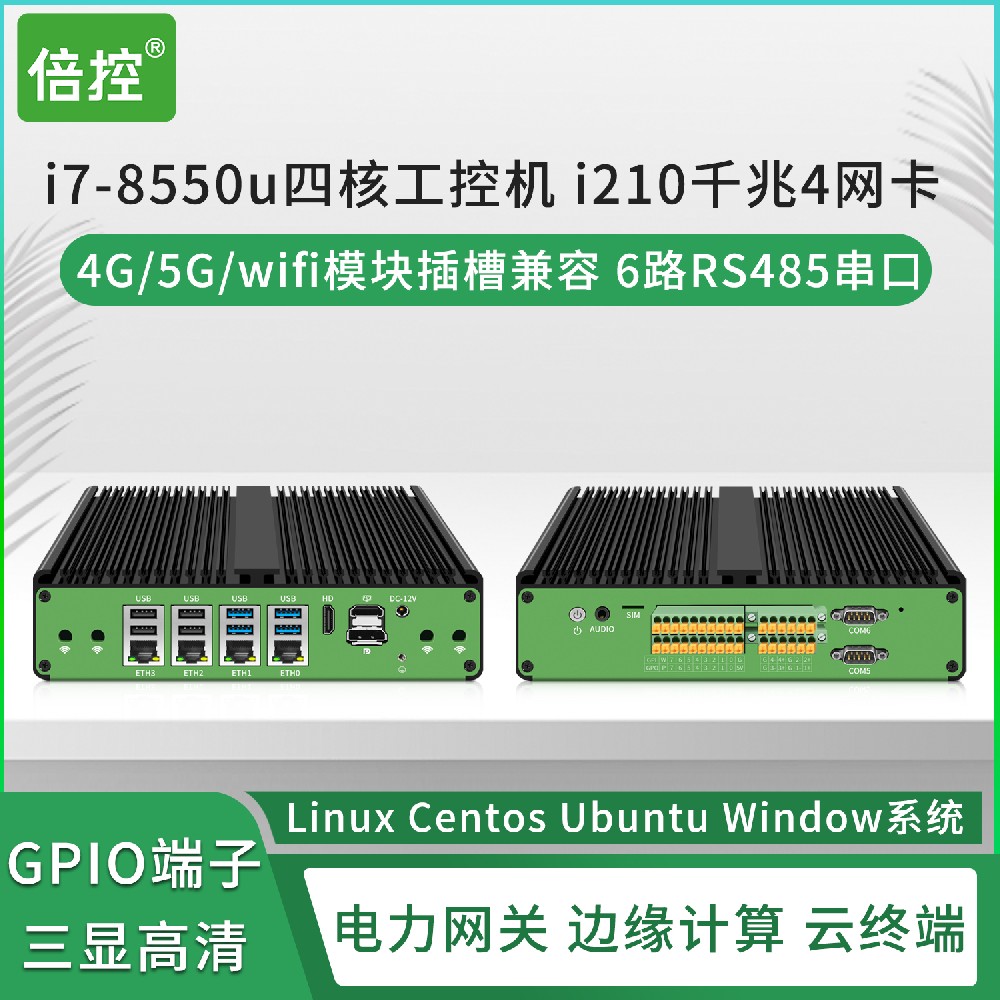 倍控i7-8550工控机 i3-7100u 四网卡i210电脑主机 电力网关6路rs485串口视觉检测ethercat协议 5G网关4G wifi