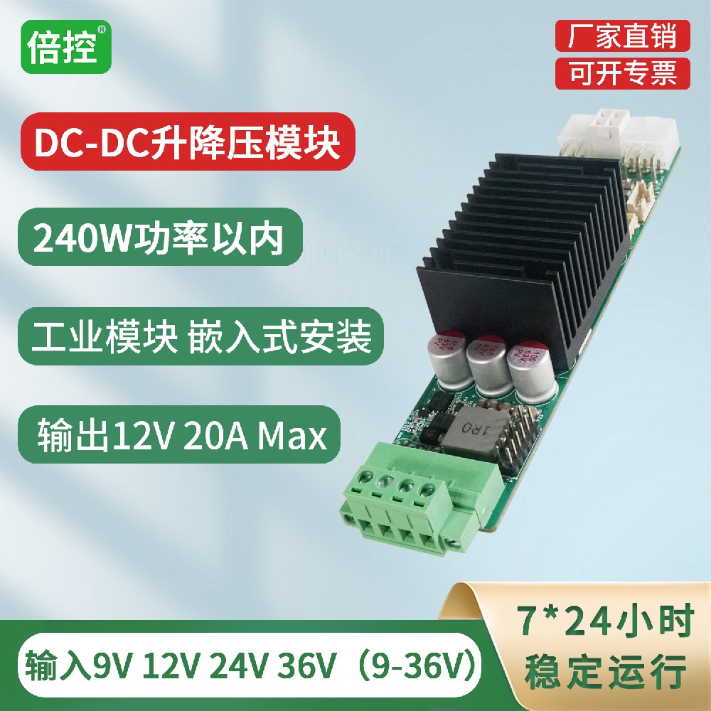 输入9V-36V 最大240W 输出12V dc to dc电源模块 升降压12V 20A